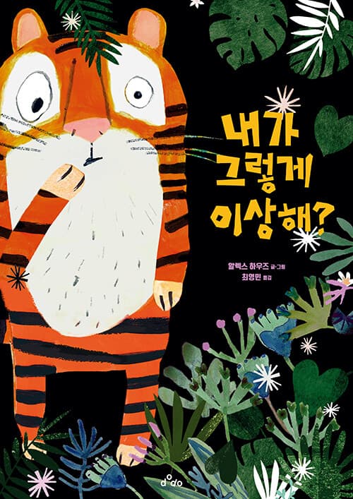 내가 그렇게 이상해?의 표지 이미지