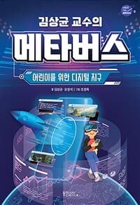 (김상균 교수의) 메타버스  : 어린이를 위한 디지털 지구의 표지 이미지