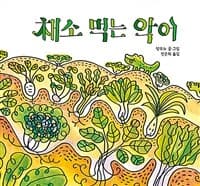 채소 먹는 악어의 표지 이미지