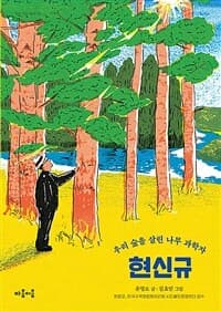(우리 숲을 살린 나무 과학자)현신규의 표지 이미지