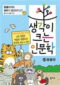 생각이 크는 인문학. 23, 동물권의 표지 이미지