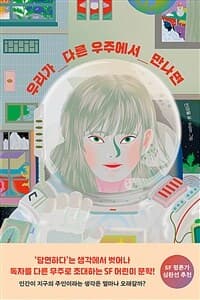 우리가 다른 우주에서 만나면의 표지 이미지