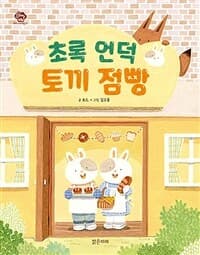 초록 언덕 토끼 점빵의 표지 이미지