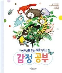 (어린이를 위한 일곱 가지) 감정 공부의 표지 이미지