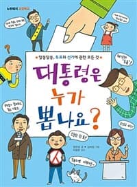 대통령은 누가 뽑나요?  : 알쏭달쏭, 투표와 선거에 관한 모든 것의 표지 이미지