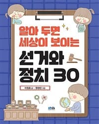 알아 두면 세상이 보이는 선거와 정치 30의 표지 이미지