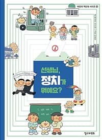 선생님, 정치가 뭐예요?의 표지 이미지