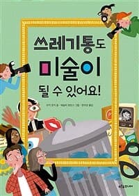 쓰레기통도 미술이 될 수 있어요!의 표지 이미지