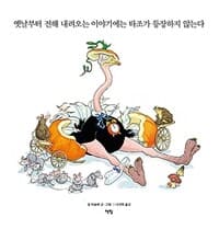 옛날부터 전해 내려오는 이야기에는 타조가 등장하지 않는다의 표지 이미지