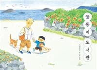 물동이 도서관의 표지 이미지