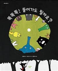 똑똑똑! 들어가도 될까요?의 표지 이미지