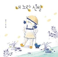 내 노란 신발의 표지 이미지