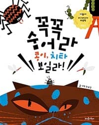 꼭꼭 숨어라 콩이, 치타 보일라!의 표지 이미지