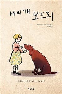나의 개 보드리  : 전쟁도 우리를 갈라놓을 수 없었습니다의 표지 이미지