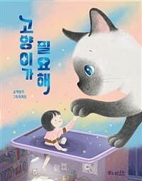 고양이가 필요해의 표지 이미지