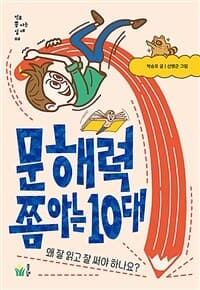 문해력 쫌 아는 10대  : 왜 잘 읽고 잘 써야 하나요?의 표지 이미지