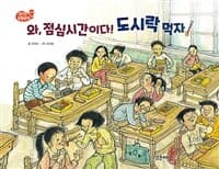 와, 점심시간이다! 도시락 먹자!의 표지 이미지