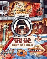 탐정 삼손, 잃어버린 보물을 찾아 줘!의 표지 이미지