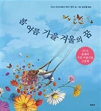 봄 여름 가을 겨울의 꿈의 표지 이미지