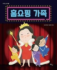 홈쇼핑 가족의 표지 이미지
