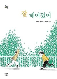 잘 헤어졌어  : 김양미 동화집의 표지 이미지