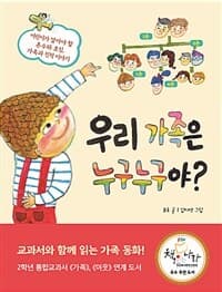 우리 가족은 누구누구야?  : 어린이가 알아야 할 촌수와 호칭, 가족과 친척 이야기의 표지 이미지