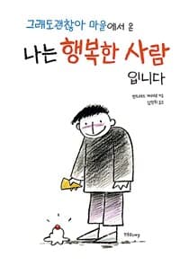 그래도괜찮아 마을에서 온 나는 행복한 사람입니다의 표지 이미지