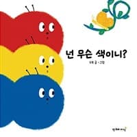 넌 무슨 색이니?의 표지 이미지
