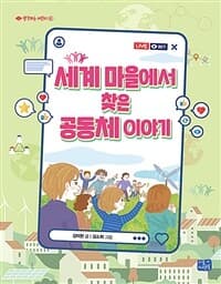 세계 마을에서 찾은 공동체 이야기의 표지 이미지