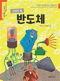산업의 쌀, 반도체의 표지 이미지