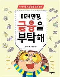 미래 안경, 금융을 부탁해  : 어린이를 위한 금융 경제 동화의 표지 이미지