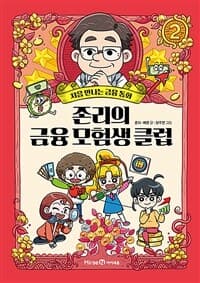 존리의 금융 모험생 클럽   : 처음 만나는 금융동화. 2의 표지 이미지