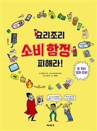 요리조리 소비 함정을 피해라!  : 돈 워리 경제 만화의 표지 이미지
