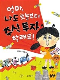 엄마, 나도 오늘부터 주식 투자 할래요!의 표지 이미지