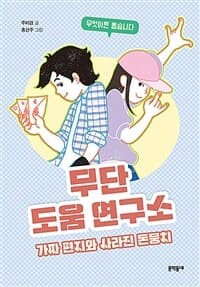 무단 도움 연구소  : 가짜 편지와 사라진 돈뭉치의 표지 이미지