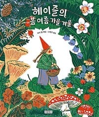 헤이즐의 봄 여름 가을 겨울의 표지 이미지