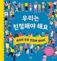 우리는 친절해야 해요  : 세상의 모든 친절에 대하여의 표지 이미지