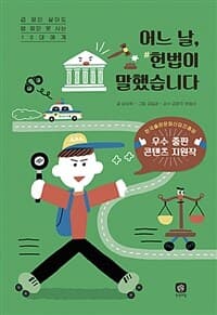 어느 날, 헌법이 말했습니다의 표지 이미지