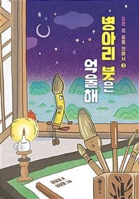 깊은 밤 필통 안에서. 3, 병아리 붓은 억울해의 표지 이미지