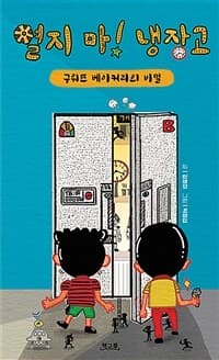 열지 마! 냉장고  : 구워뜨 베이커리의 비밀의 표지 이미지