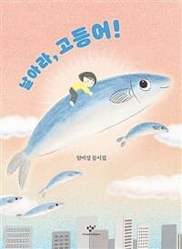 날아라, 고등어!  : 임미성 동시집의 표지 이미지