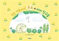 작은 민들레씨 포포와 이끼 친구들의 표지 이미지