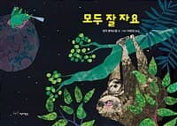 모두 잘 자요의 표지 이미지