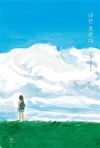 나는 흐른다의 표지 이미지