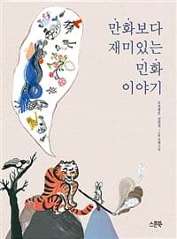 만화보다 재미있는 민화 이야기의 표지 이미지