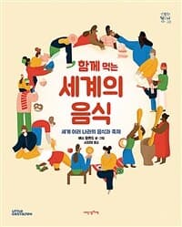 (함께 먹는) 세계의 음식  : 세계 여러 나라의 음식과 축제 [다문화도서]의 표지 이미지