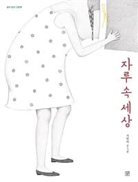 자루 속 세상의 표지 이미지