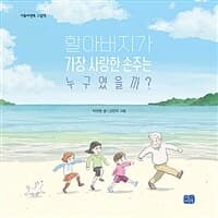 할아버지가 가장 사랑한 손주는 누구였을까?의 표지 이미지