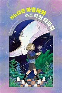가느다란 마법사와 아주 착한 타파하  : 김혜진 창작동화의 표지 이미지