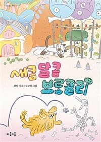새콤 달콤 브로콜리의 표지 이미지